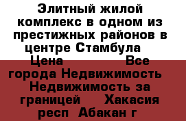 Элитный жилой комплекс в одном из престижных районов в центре Стамбула. › Цена ­ 265 000 - Все города Недвижимость » Недвижимость за границей   . Хакасия респ.,Абакан г.